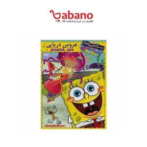 انیمیشن باب اسفنجی عروس دریایی