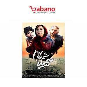 فیلم سینمایی شماره ۱۷ سهیلا