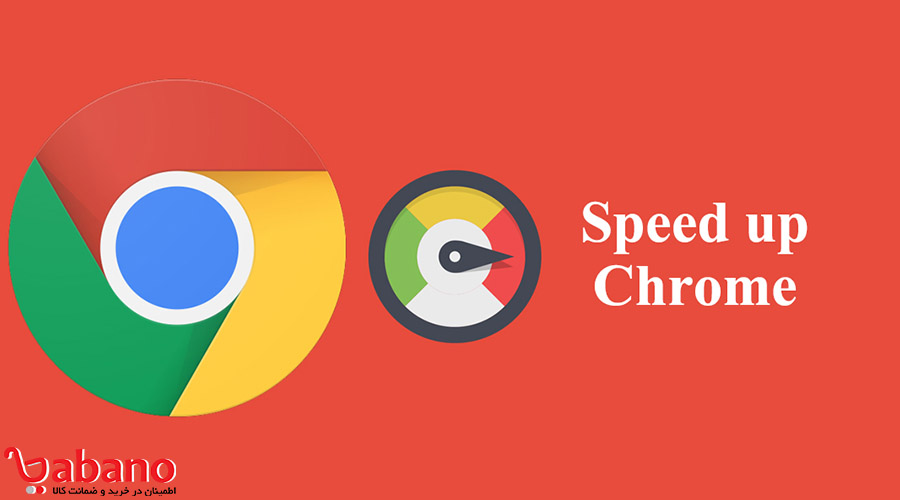 افزایش سرعت google chrome