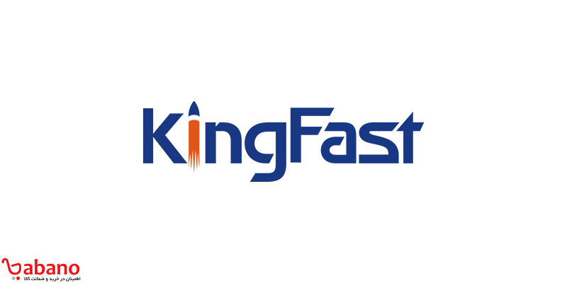 معرفی شرکت Kingfast ،همه به پادشاه احترام بگذارید!