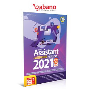 Assistant 2021 50th Edition + اندروید Assistant نشر گردو