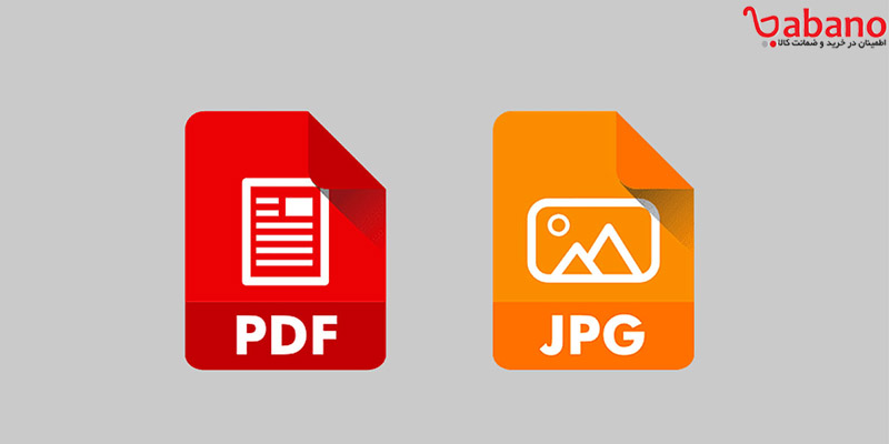 تبدیل pdf به عکس با فوتوشاپ ،به راحتی pdf را به عکس تبدیل کنید!
