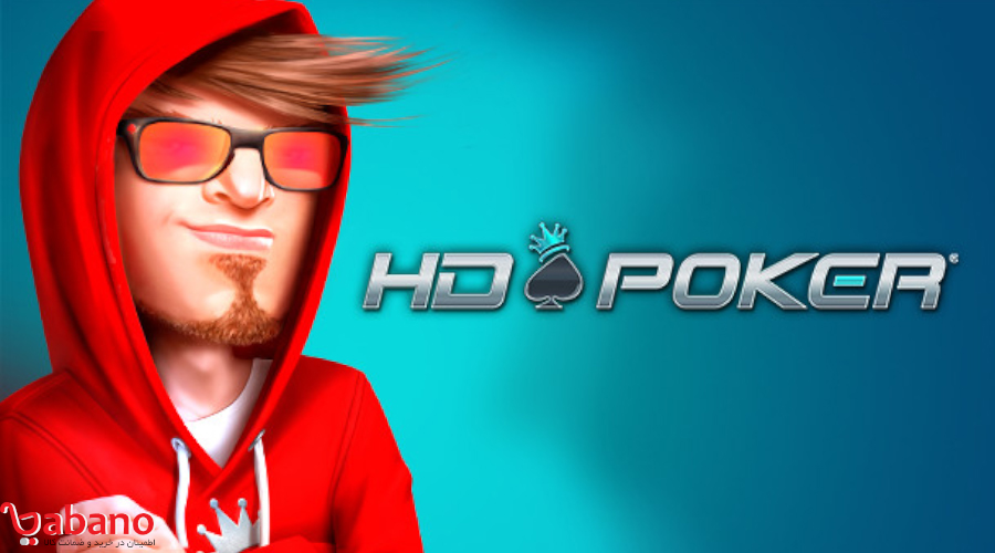 بهترین بازی پوکر آنلاین چیست؟ بررسی بازی HD Poker
