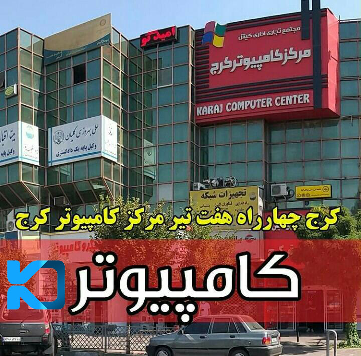 مرکز کامپیوتر کرج